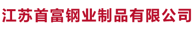 江蘇首富鋼業(yè)制品有限公司